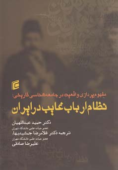 مفهوم‌پردازی واقعیت در جامعه‌شناسی تاریخی:  نظام ارباب غایب در ایران